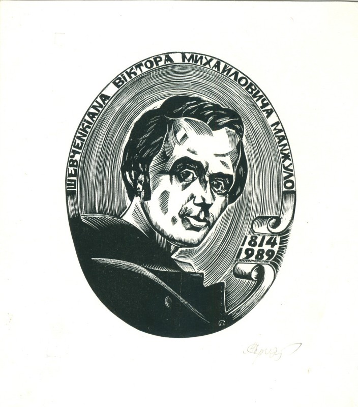 Екслібрис "Шевченкіана Віктора Михайловича Манжуло"