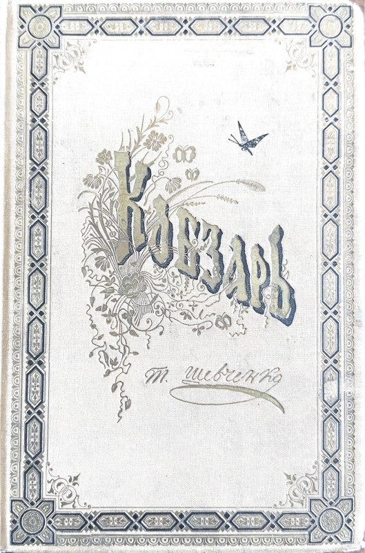 Книга "Кобзарь"