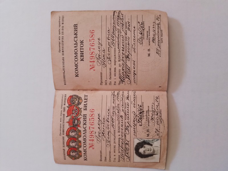 Комсомольський квиток 49876586 Білоус Ніни Петрівни