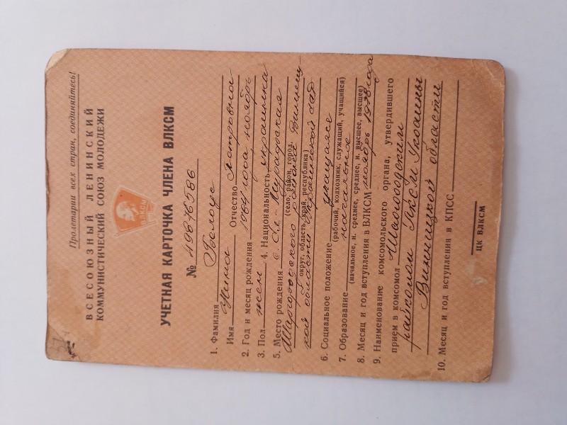 Облікова картка члена ВЛКСМ  номер 49876586