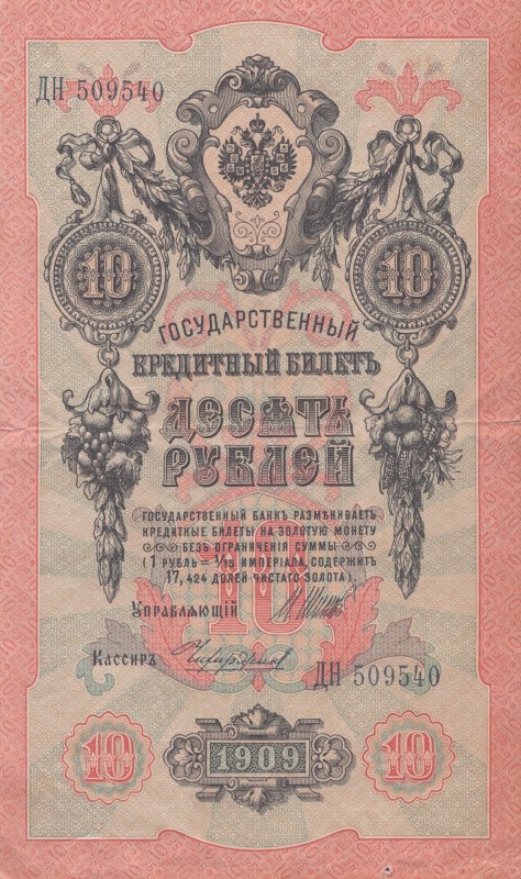 10 рублів. Державний кредитний білет.