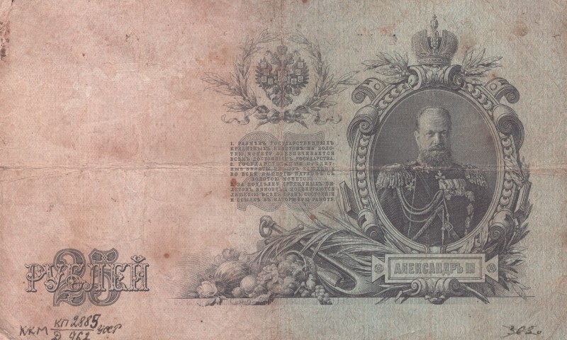 25 рублів. Державний кредитний білет.