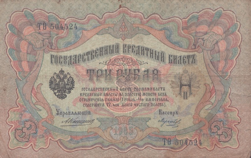 3 рублі. Державний кредитний білет.