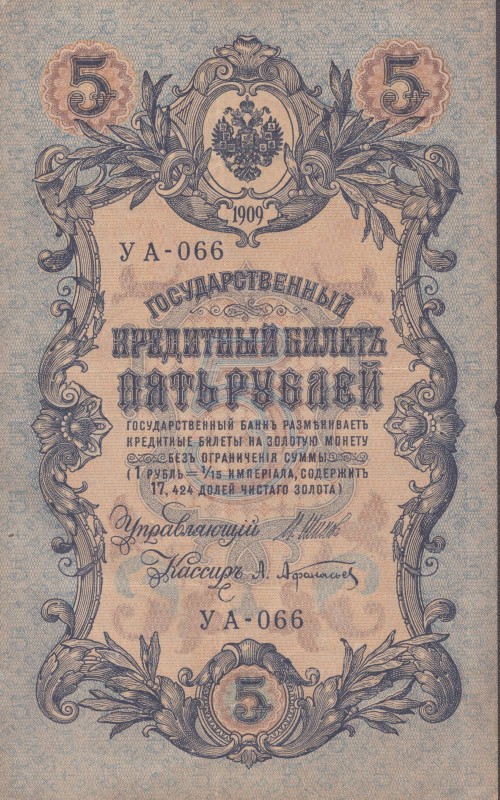 5 рублів. Державний кредитний білет.
