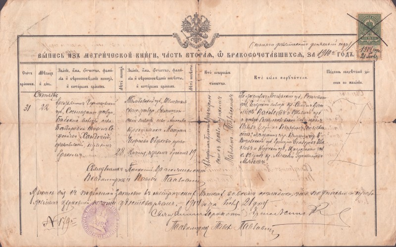 Випис  з метричної книги про шлюбом одружених за 1910 р., виданий Миколаївською церквою            ст. Гришине Бахмутського повіту Катеринославської губернії.