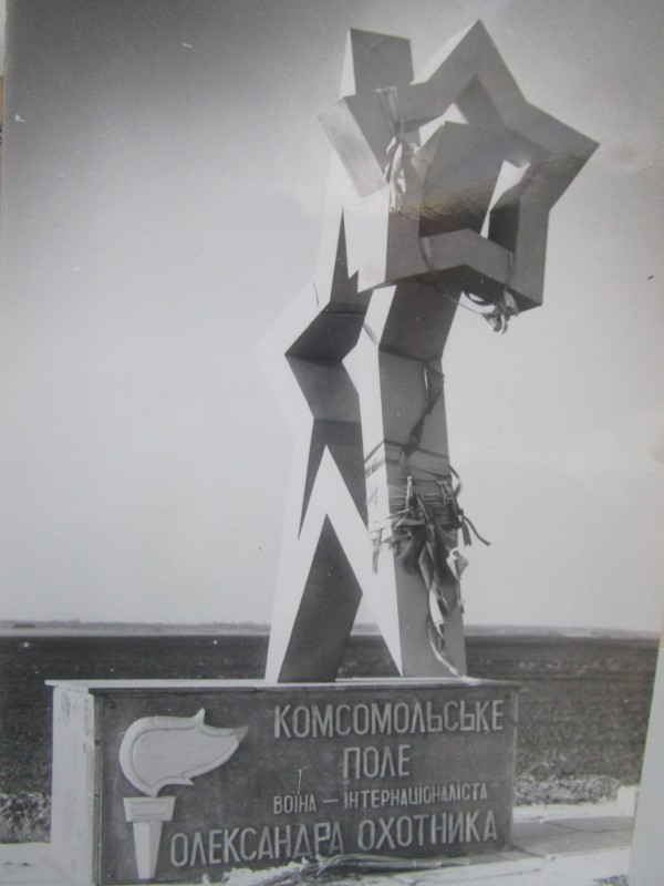 Фото. Пам'ятний знак на честь загиблого воїна-афганця Охотника Олександра.