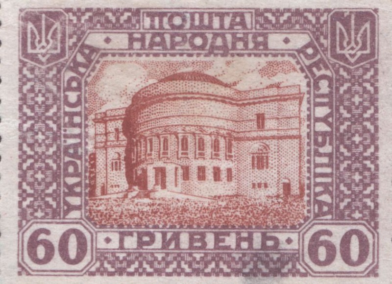 Марка «60 гривень».