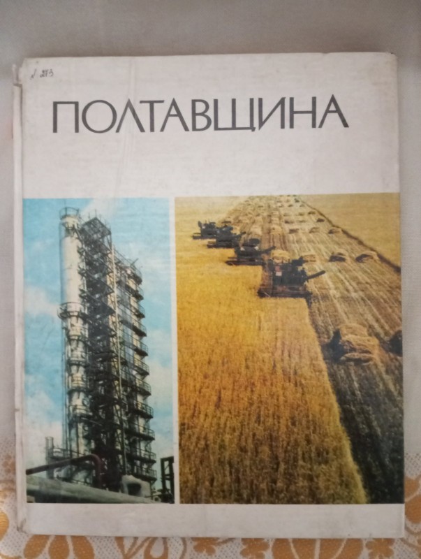 НКМ Фотоальбом „ПОЛТАВЩИНА“