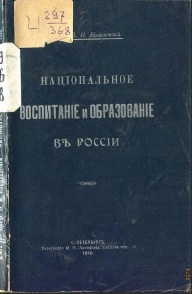 Книга "Національне виховання й освіта в Росії"