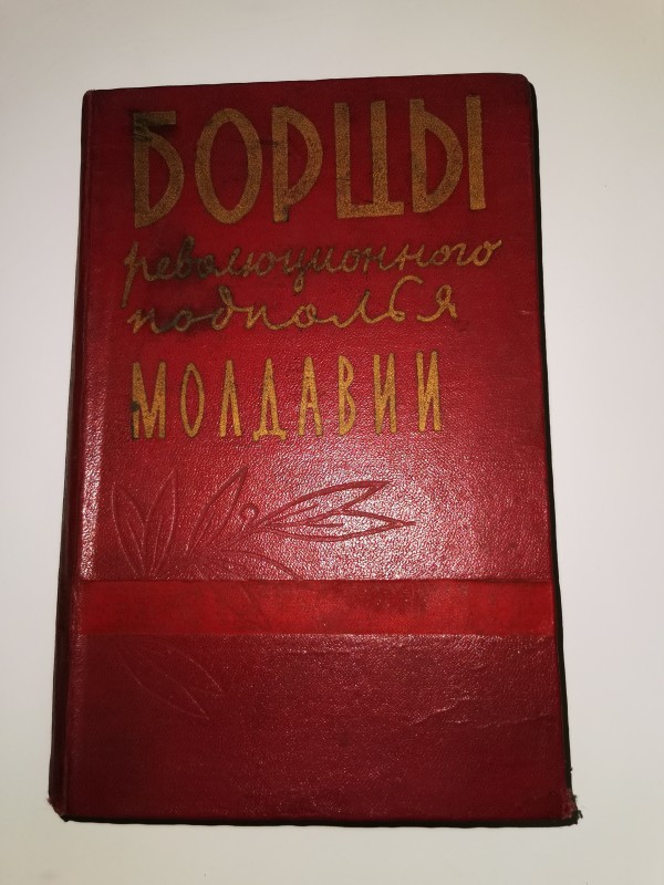 Книга "Борцы революционного подполья Молдавии"