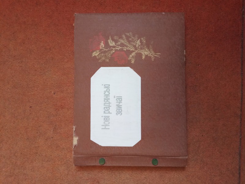 Фотоальбом "Нові радянські звичаї".