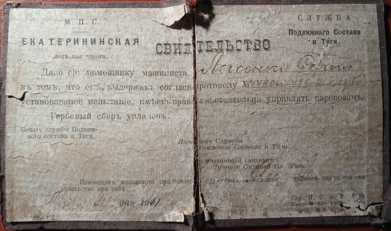 Свідоцтво 1911 року на право водити паровози