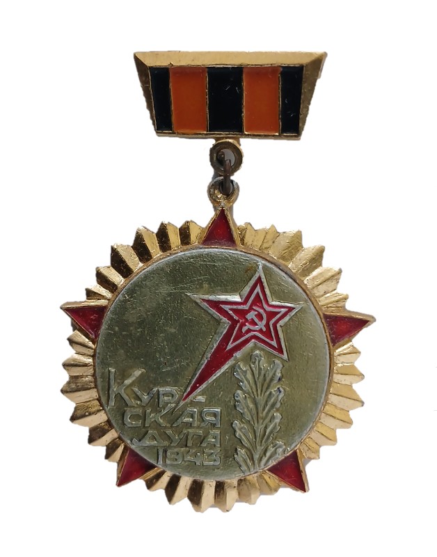 Знак нагрудний "Курська дуга 1943"