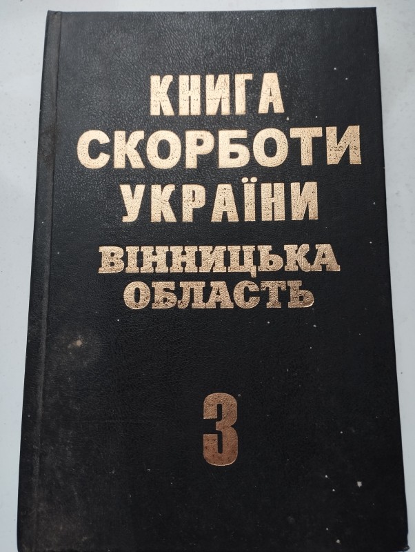 Книга : Скорботи України, Вінницька область, Том 3