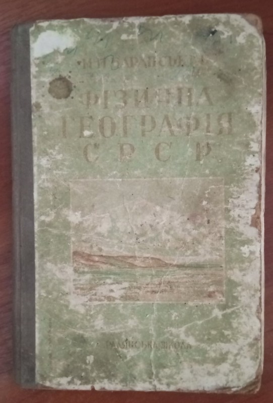 НКМ Фізична географія СРСР. Автор М.М.Барановський, 1938 рік.