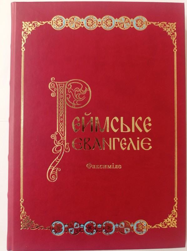 Реймське Євангеліє. Видання факсимільног типу