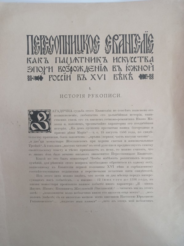 Пересопницкое Евангелие как памятник искусства эпохи Возрождения Южной России в ХVI в.
