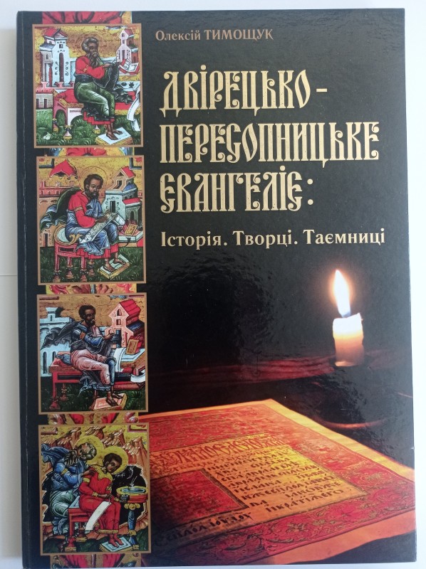 Двірецько-Пересопницьке Євангеліє: Історія.Творці.Таємниці