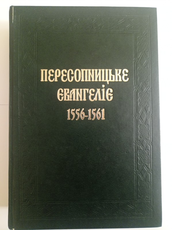 Пересопницьке Євангеліє 1556-1561. Дослідження. Транслітерований текст. Словопокажчик. Видання друге, доповнене