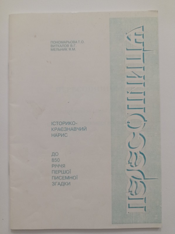 Пересопниця: Історико-краєзнавчий нарис. До 850-річчя писемної згадки