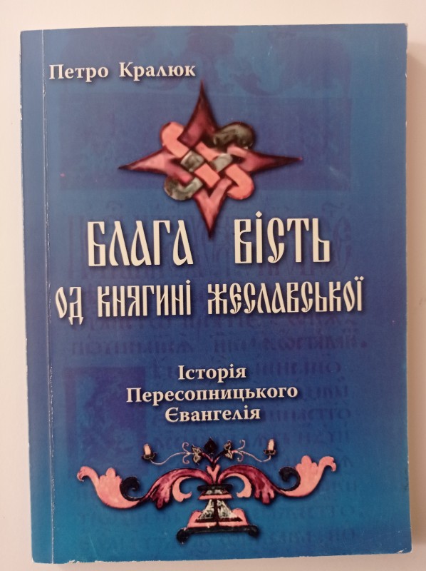 Блага вість од княгині  Жеславської: Історія Пересопницького Євангелія