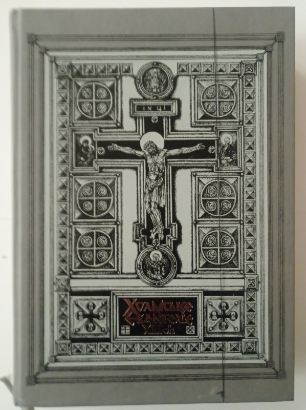 Холмське Євангеліє ХІІІ ст. Видання факсимільного типу