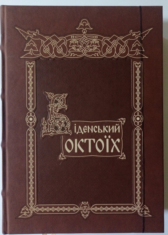 Віденський Октоїх. Видання факсимільного типу.