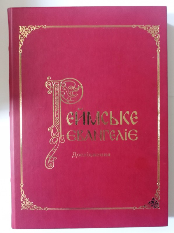 Реймське Євангеліє. Дослідження. Том 2