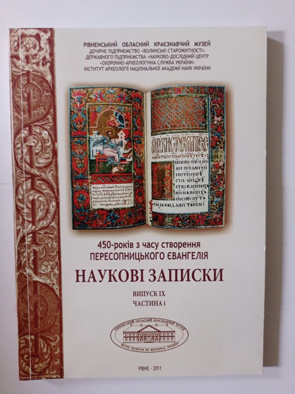 Наукові записки Рівненського обласного краєзнавчого музею: 450 років з часу створення Пересопницького Євангелія. Випуск ІХ. Частина 1.