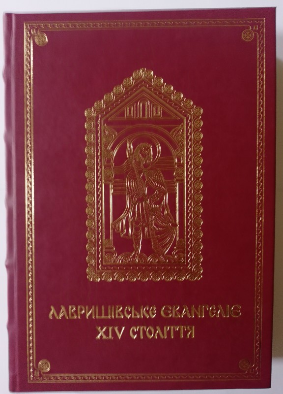 Лавришівське Євангеліє ХVІ ст. Видання факсимільного типу.