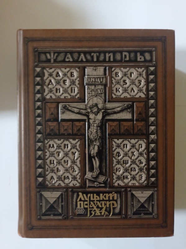 Луцький Псалтир 1384 року. Видання факсимільного типу