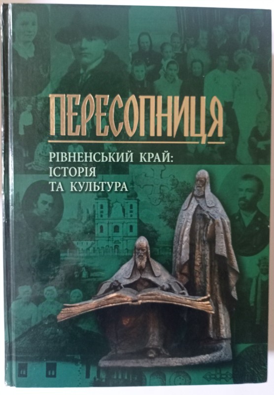 Пересопниця.Рівненський край: історія та культура