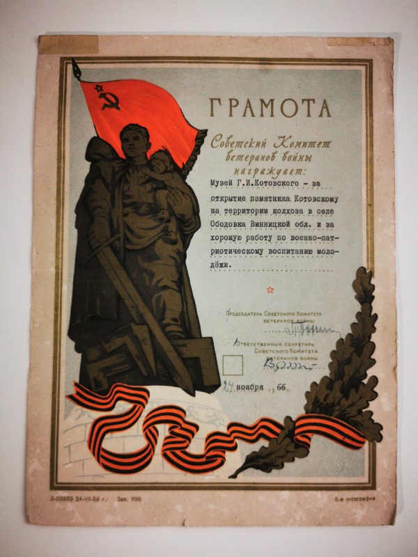 Грамота від радянського комітету ветеранів війни музею ім. Котовського