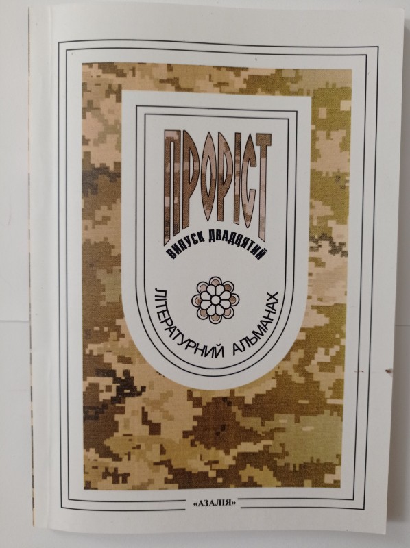 Проріст. Літературний альманах. Випуск двадцятий.