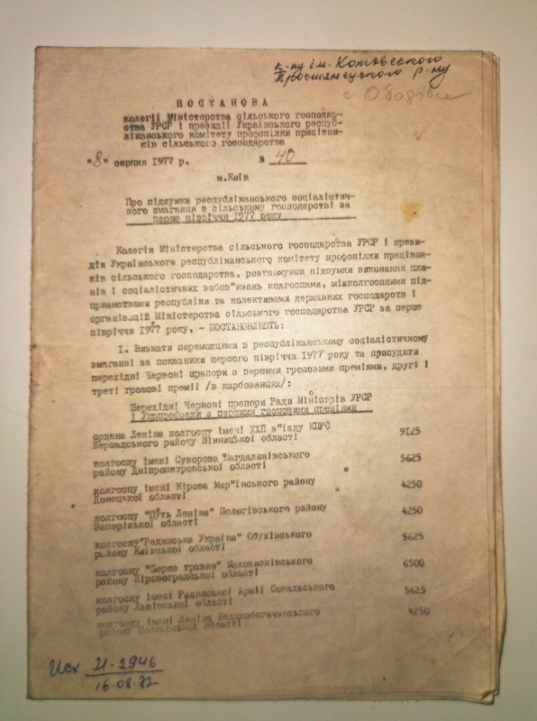 Постанова колегії Міністерства і президії Українського республіканського комітету профспілки працівників сільського господарства №40 від 8 серпня 1977 року