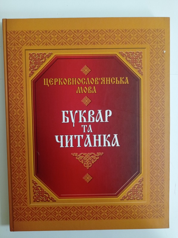 Церковнослов’янська мова. Буквар та читанка. Посібник для початкового вивчення церковнослов’янської  мови.