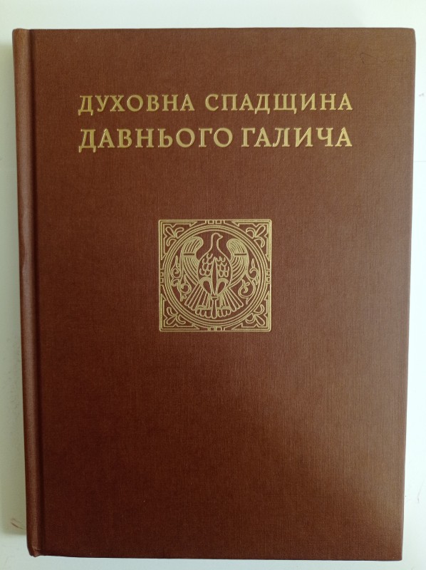 Духовна спадщина давнього Галича. Наукове видання.