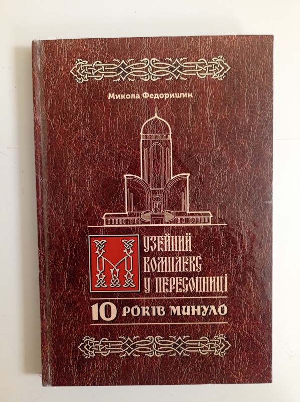 Музейний комплекс у Пересопниці: 10 років минуло