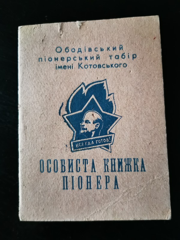 Книжка особиста піонера Гончара Валентина