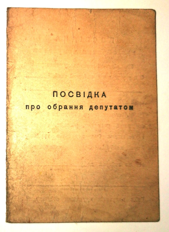 Посвідка про обрання депутатом Ободівської сільської ради Ревіки І.П.