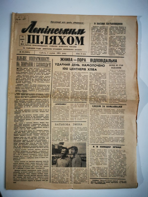 Газета "Ленінським шляхом" №92 (3083) від 03.08.1974