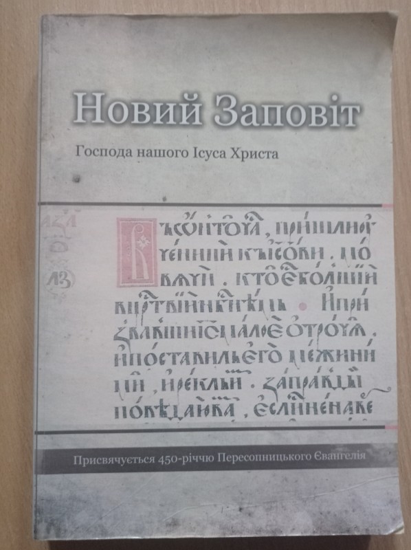 Новий Заповіт Господа нашого Ісуса Христа. Присвячується 450-річчю Пересопницького Євангелія