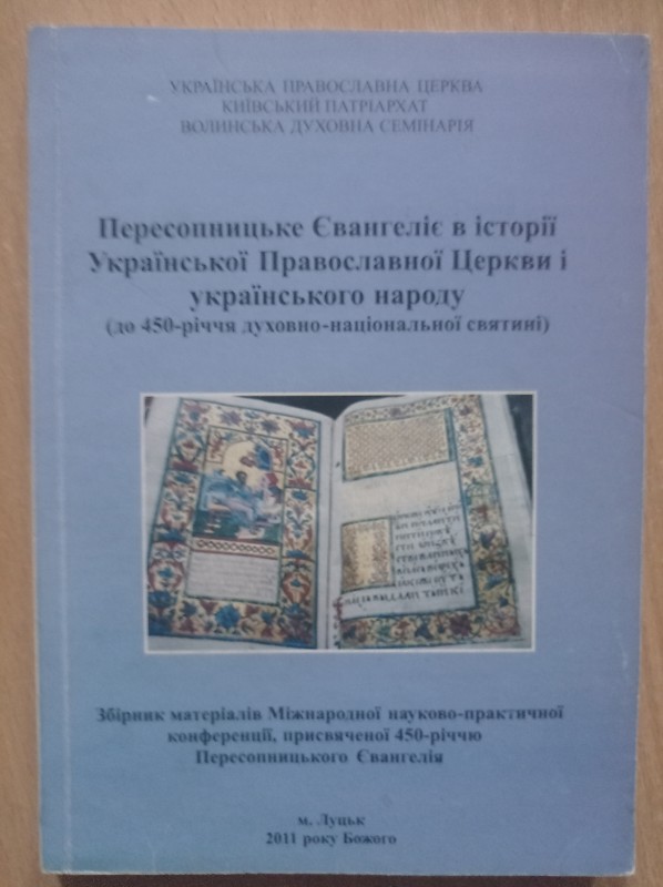 Пересопницьке Євангеліє в історії Української Православної Церкви і українського народу (до 450-річчя духовно-національної святині): Збірник матеріалів Міжнародної науково-практичної конференції, присвяченої 450-річчю Пересопницького Євангелія