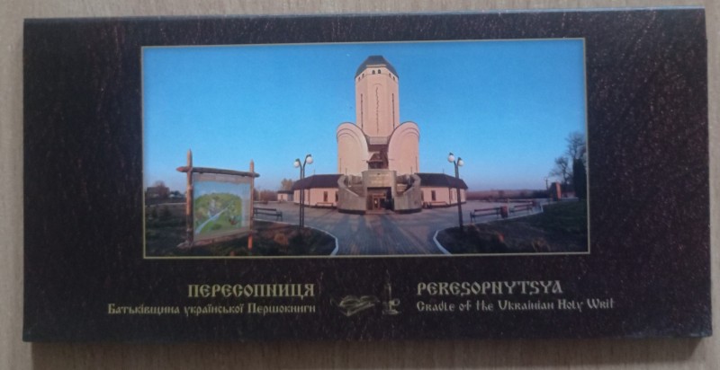 Пересопниця. Батьківщина української Першокниги: Peresopnytsia Gradle of the Ukrainian Holy Writ