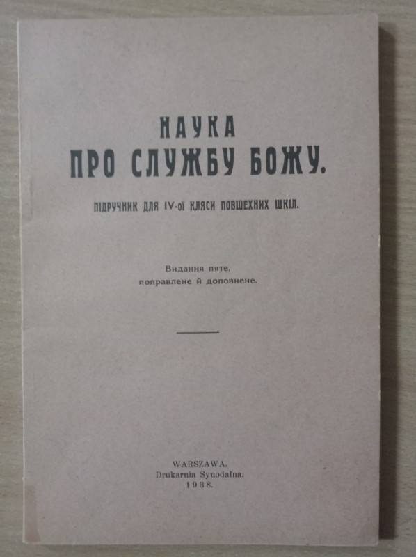 Наука про службу Божу". Підручник для ІV-ої кляси повних шкіл