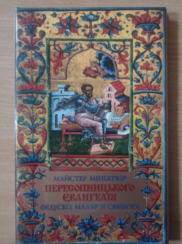 Майстер мініатюр Пересопницького Євангелія - Федуско, маляр із Самбора