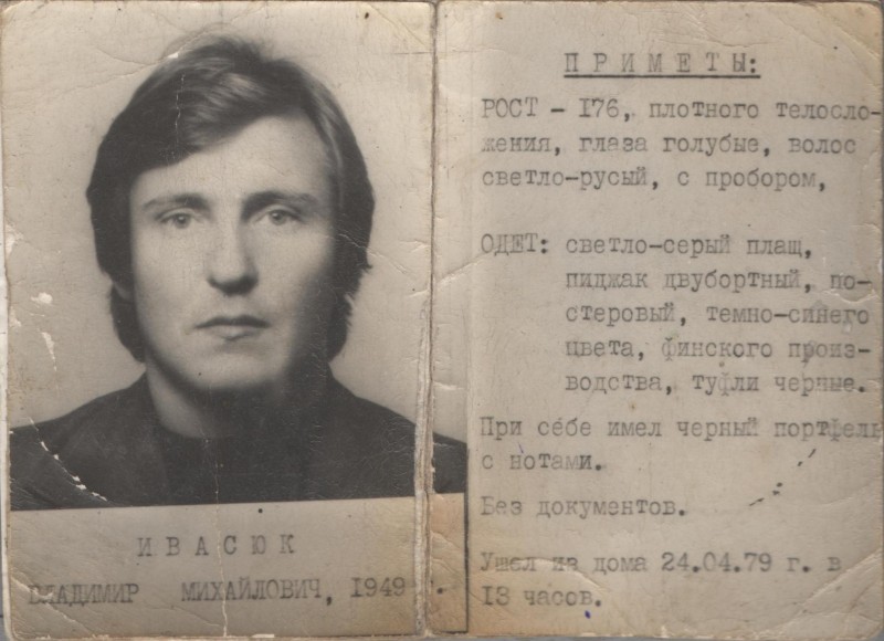 Фотографія. Портрет В. Івасюка у час, коли він був у розшуку. 1979 рік.