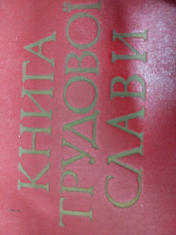 Альбом. Книга Трудової Слави.