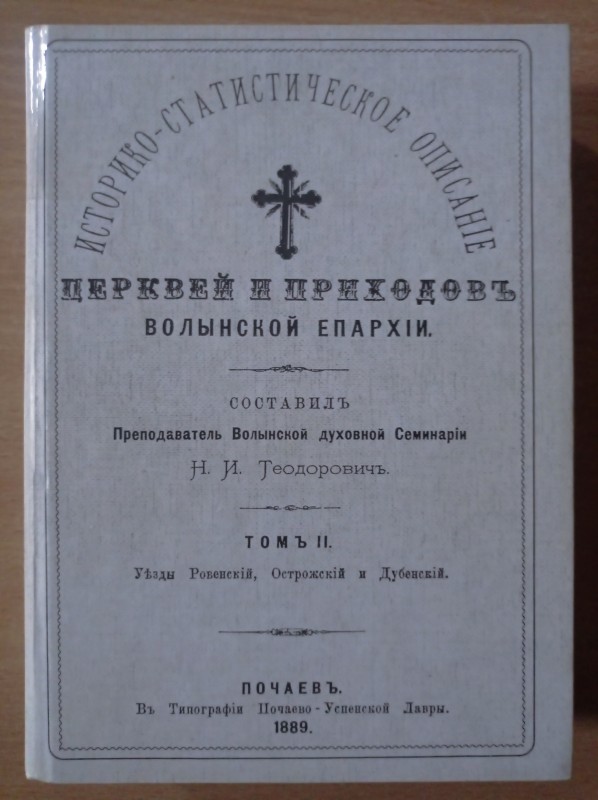 Историко-статистическое описание церквей и приходов Волынской епархии. Т ІІ. Уезды Ровенский, Острожский, Дубенский