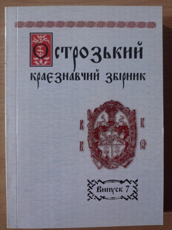 Острозький краєзнавчий збірник. Наукове видання. Випуск 7.